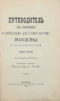 Иосиф. Путеводитель к святыне и священным достопамятностям Москвы и ее окрестностей. 8-е изд., испр. и доп. М., 1881.